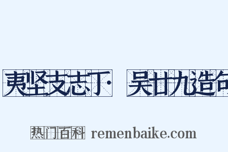 夷坚支志丁·吴廿九造句是什么意思的图片